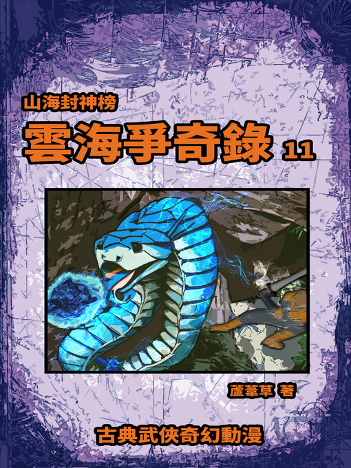 Title details for 雲海爭奇錄 期刊十一 by 蘆葦草 - Available